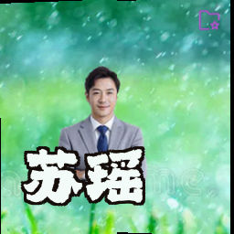 苏瑶