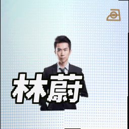 林蔚